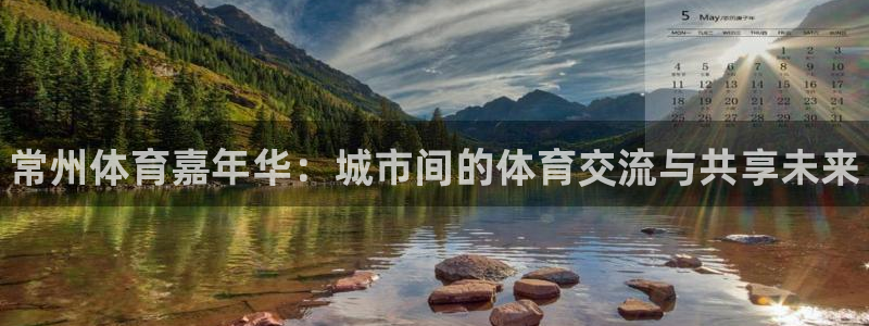 JJB竞技宝官方正版app集团logo:常州体育嘉年华:城市