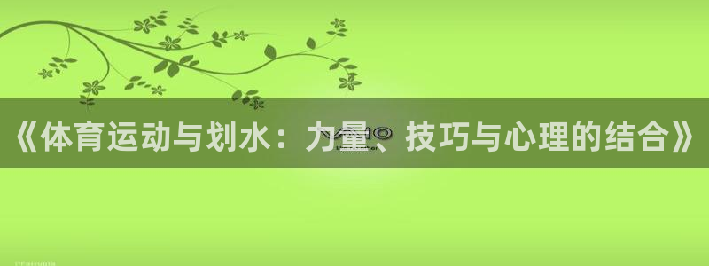 JJB竞技宝官方正版app集团logo:《体育运动与划水:力