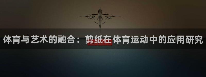 JJB竞技宝官网下载平台注册要钱吗安全吗:体育与艺术的融合: