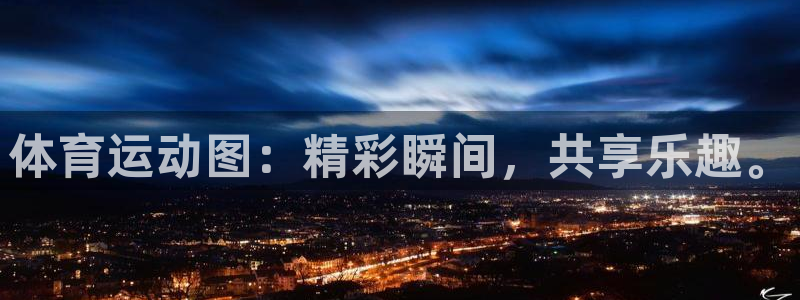 JJB竞技宝官网下载招商电话是多少啊:体育运动图:精彩瞬间,