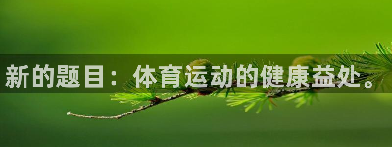 JJB竞技宝官方正版app科技:新的题目:体育运动的健康益处