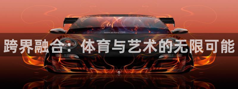 JJB竞技宝官方集团官网:跨界融合:体育与艺术的无限可能