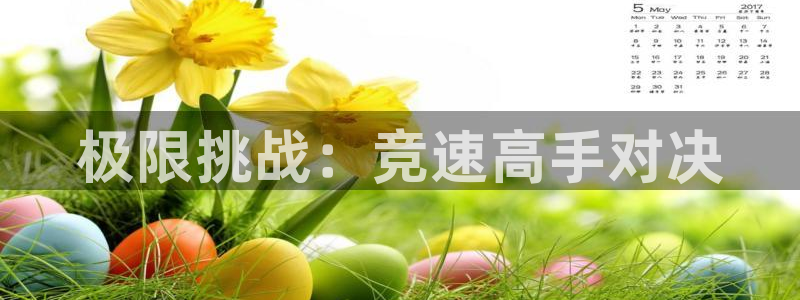 JJB竞技宝官方正版app娱乐网站:极限挑战:竞速高手对决