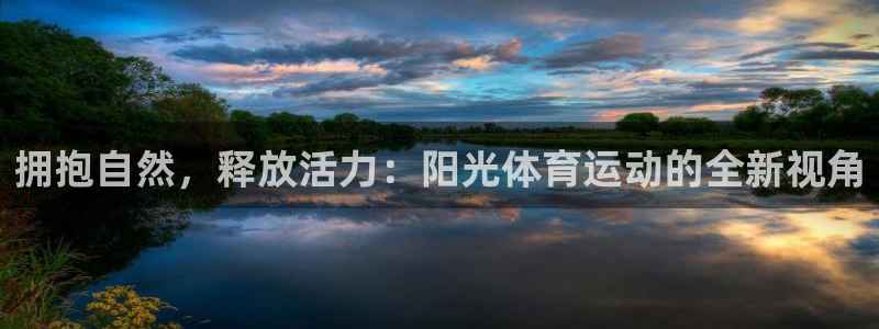 JJB竞技宝官网下载软件:拥抱自然,释放活力:阳光体育运动的