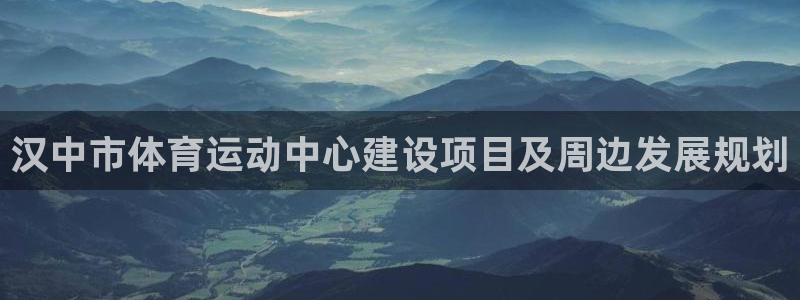 德国JJB竞技宝官方正版app集团:汉中市体育运动中心建设项